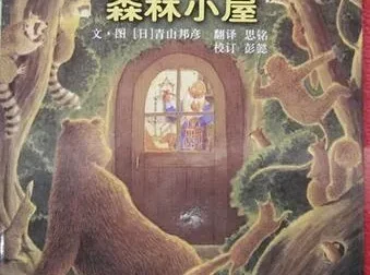 德沃夫爷爷的森林小屋儿童绘本故事PPT课件
