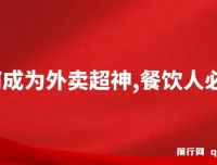 外卖月销2000单实战课程，餐饮人必学的超神运营秘籍