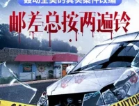 硬汉派犯罪小说《邮差总按两遍铃》多人有声剧全32集