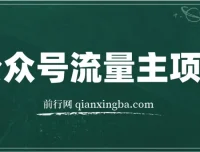 公众号流量主项目实战课程，从0到1打造爆款推文，每天半小时稳定收益