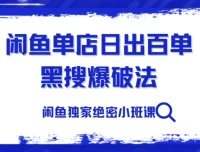 火焱社闲鱼独家绝密小班课：单店日出百单黑搜爆破法实战解析