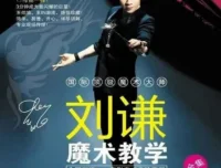 刘谦第一课零基础魔术教学，从入门到登台的完整实战指南