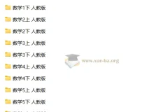人教版小学数学试卷大全（1-6年级上下册合集）