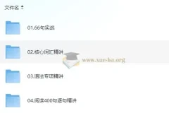 颉斌斌英语阅读初级课程：66句实战+核心词汇+语法专项+400句精讲