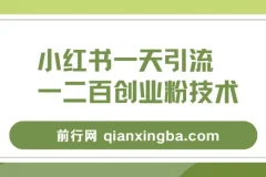小红书群聊精准引流创业粉，全行业通用实操教程