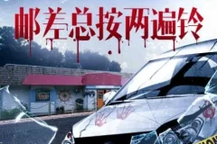 硬汉派犯罪小说《邮差总按两遍铃》多人有声剧全32集