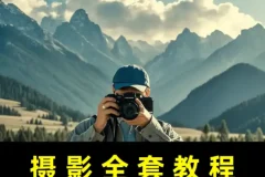摄影零基础入门课：从相机操作到专业级照片的完整实战指南