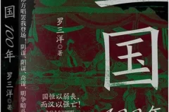 三国100年：罗三洋全新力作，颠覆传统认知的汉末百年史[PDF]