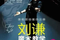 刘谦第一课零基础魔术教学，从入门到登台的完整实战指南