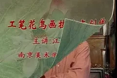工笔花鸟画技法2讲：江宏伟亲授，从入门到精通