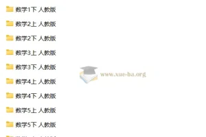 人教版小学数学试卷大全（1-6年级上下册合集）