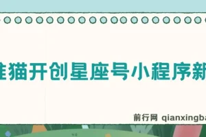 抖推猫星座号小程序玩法全解析视频教程