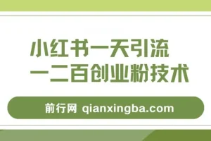 小红书群聊精准引流创业粉，全行业通用实操教程