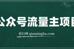 公众号流量主项目实战课程，从0到1打造爆款推文，每天半小时稳定收益