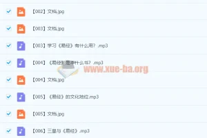张其成易经121集完整音频+配套讲义，国学智慧系统精讲