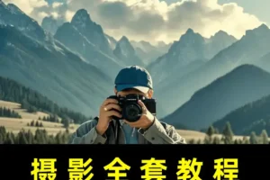 摄影零基础入门课：从相机操作到专业级照片的完整实战指南