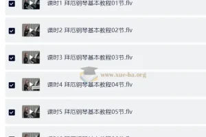 拜厄钢琴基本教程：于斯课堂完整视频精讲+配套教材PDF