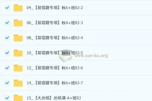 赵岩2025-2026初二数学秋上数理思维自主学习RJ·A+（3期）全套课程资料