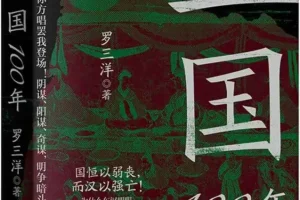三国100年：罗三洋全新力作，颠覆传统认知的汉末百年史[PDF]