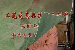 工笔花鸟画技法2讲：江宏伟亲授，从入门到精通