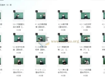 雷老师初中物理全套视频课程 八年级上下册同步精讲