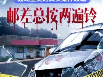 硬汉派犯罪小说《邮差总按两遍铃》多人有声剧全32集