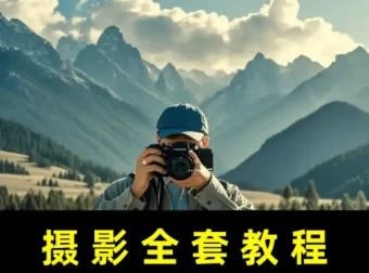 摄影零基础入门课：从相机操作到专业级照片的完整实战指南