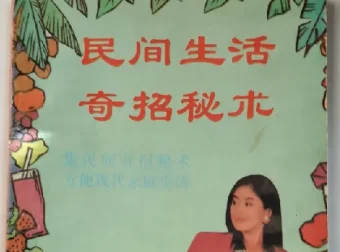 民间生活奇招秘术：90年代民间智慧实用宝典