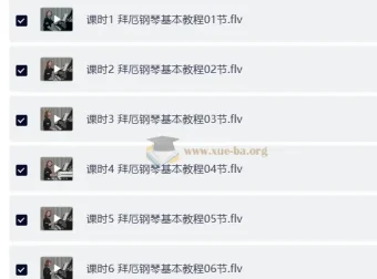 拜厄钢琴基本教程：于斯课堂完整视频精讲+配套教材PDF