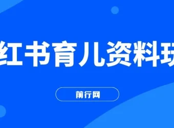 小红书育儿资料变现玩法，母婴赛道长期项目（全套素材打包）