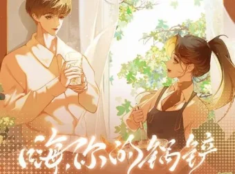 有声小说《嗨，你的锅铲》映漾甜暖治愈系多人有声剧112集全