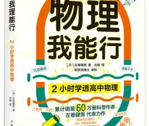 2小时学透高中物理 左卷健男趣味科普PDF电子书