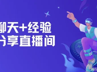 聊天+经验分享直播间实战课程 一部手机+话术 两小时变现700+