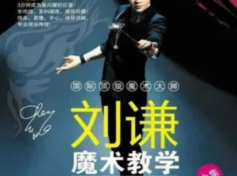 刘谦第一课零基础魔术教学，从入门到登台的完整实战指南