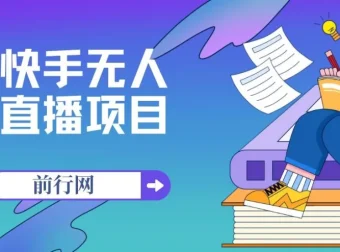 快手无人直播带货实操教程，从起号到变现全流程拆解