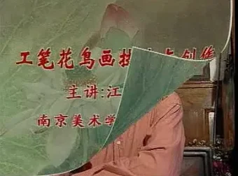 工笔花鸟画技法2讲：江宏伟亲授，从入门到精通