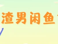 王渣男闲鱼1.0：从养号到出单的闲鱼运营实战课程