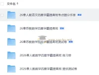 2026春语文数学四星学霸提分手册练习册测试卷合集