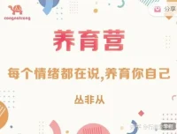 丛非从养育营：读懂每种情绪，学会养育自己