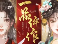 一品仵作全集有声剧 糖醋奥利奥播讲 1191集完整版