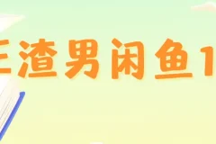 王渣男闲鱼1.0：从养号到出单的闲鱼运营实战课程