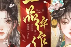 一品仵作全集有声剧 糖醋奥利奥播讲 1191集完整版