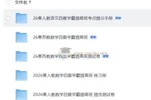 2026春语文数学四星学霸提分手册练习册测试卷合集