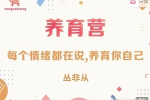 丛非从养育营：读懂每种情绪，学会养育自己