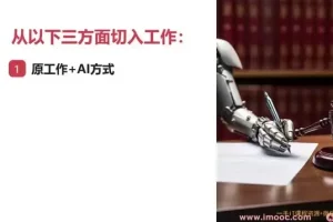 职场AI高效办公：ChatGPT与Midjourney实战教程
