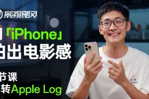 影视飓风iPhone电影感实战课：8节课玩转Apple Log与达芬奇调色