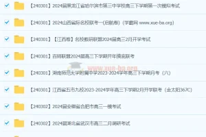 2024高考高三名校试卷合集（2024年3月）全国联考模拟题精选