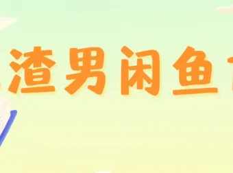 王渣男闲鱼1.0：从养号到出单的闲鱼运营实战课程
