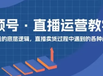 视频号直播运营从0到1实操指南，系统掌握核心运营技能