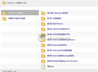 10小时入门大数据：Hadoop核心实战与机器学习启蒙双课程合集
